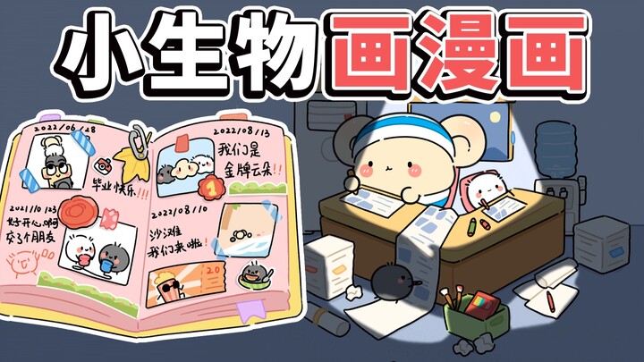 小生物画漫画~超治愈！【早安蛋蛋】