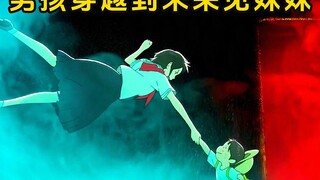 小男孩意外穿越到未来，竟然见到了成年的妹妹