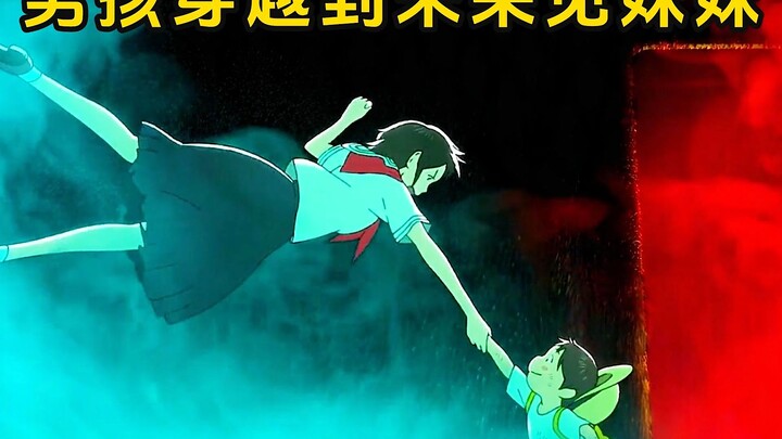 小男孩意外穿越到未来，竟然见到了成年的妹妹