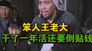 男人辛苦干了一年活竟还要倒贴工资！