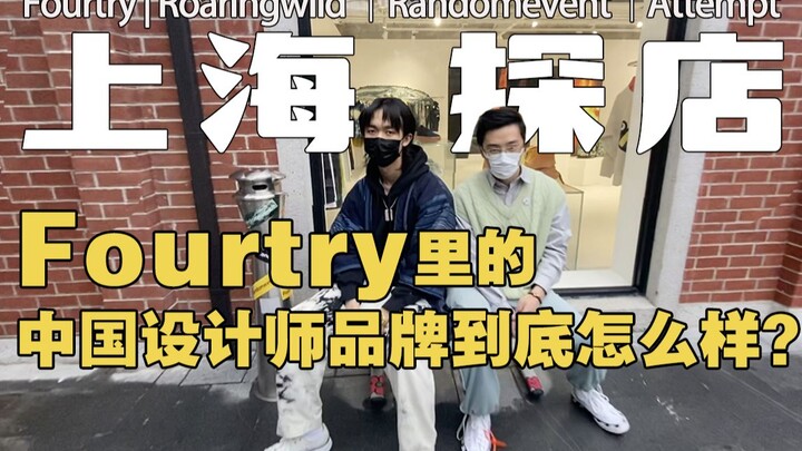 Shanghai Store Visit | How Good Are the Chinese Designer Brands Featured on "Trendy Partners"? Full 