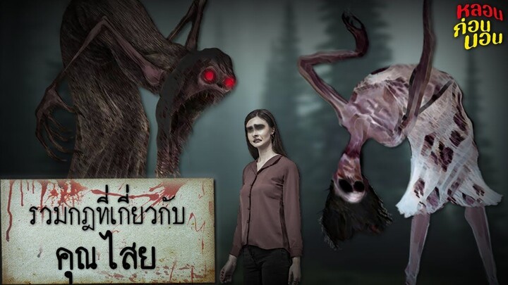 รวมกฎต้องห้ามเกี่ยวกับคุณไสย EP.1