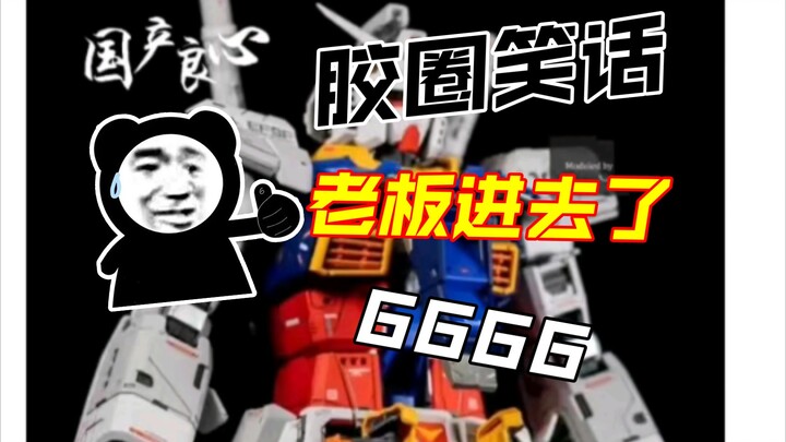 【老板＊＊了】23年最期待模型最后成了笑话