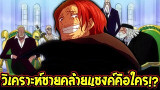 วันพีช - ประเด็นชายคล้ายแชงค์คือใครกันแน่ !? - OverReview