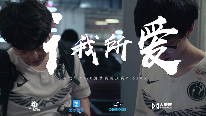 【iG.LOL】What I Love—2020 LPL Summer Split Regular Season Vlog 05