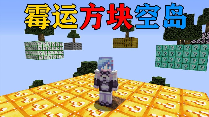 MC当整个世界都是“霉运方块”空岛！你该怎么生存？我的世界Minecraft