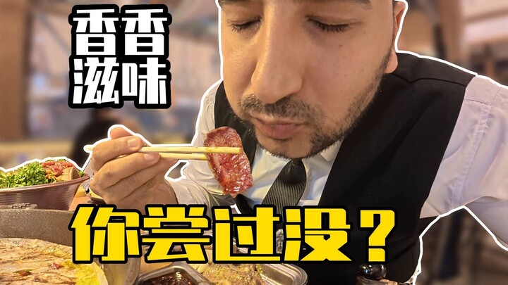 妈妈，这烤肉香的我不舍得咽下去！