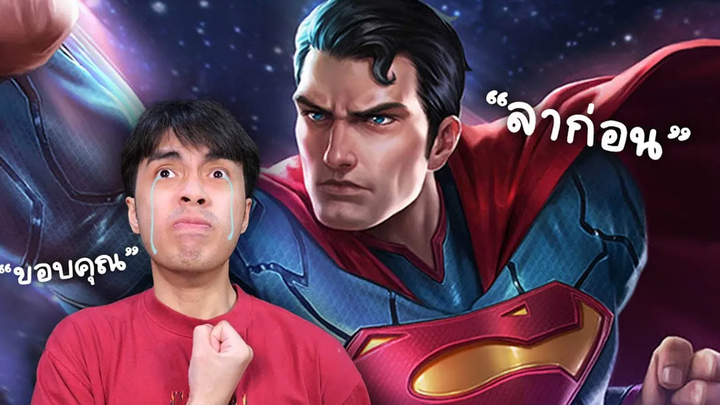 RoV ลาก่อน Superman ขอบคุณสำหรับทุกอย่าง