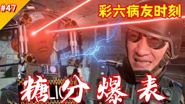 压力给到了队友父母这边【彩六病友时刻#47】