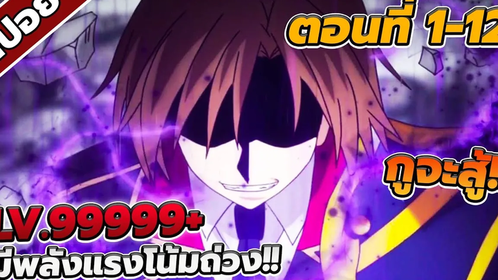 สปอยอนิเมะ ผู้นำเหล่านักเรียนสู่สงคราม ตอนที่1-12 👑☄️ (คลิปเดียวจบ!!)