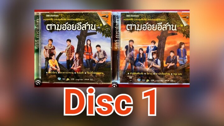 Full Album MV KARAOKE ตามฮอยอีสาน ชุด (1 -2) แผ่น 1
