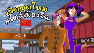 ชุดมาใหม่สไตล์เมืองจีน | SAKURA School Simulator 🌸