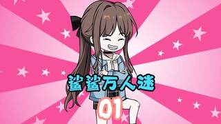 第1集  脱一件一万！！
