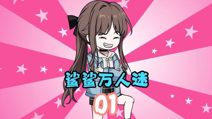 第1集  脱一件一万！！