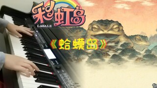 钢琴版🌈彩虹岛蛤蟆岛BGM【Carmen】