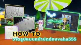 วาดรูปแบบหน้าปกช่อง vaha555 นี่ต้องทำยังไงนะ?? | How To Draw | By REGAL.B