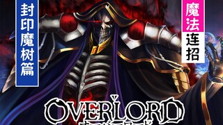 骨傲天（魔树篇09）：骨王魔法“连招”把BOSS变成圣诞树