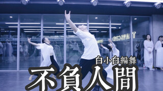 【全盛大师课】不念过往 不畏将来 不负人间好❀《不负人间》中国风爵士编舞练习室