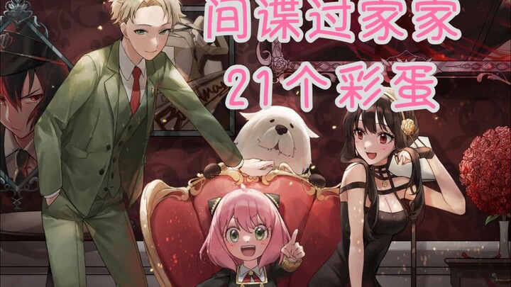 21 little Easter eggs of SPY×FAMILY, do you know Lloyd's underwear?