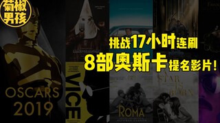 【菊椒vlog】2人，1天，17小时，我们刷完了8部奥斯卡准最佳影片