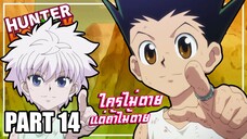 ใครไม่ตาย แต่ถ้าไม้ตาย!! เล่าเมะ! Hunter x Hunter | EP.63-66