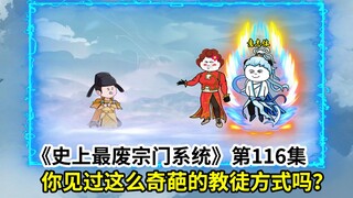 史上最废宗门系统第116集：你见过这么奇葩的教徒方式吗？