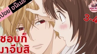 สปอยอนิเมะ ฉันจะจีบนายให้ได้! (ยัยหมาป่ากับเจ้าชายเย็นชา EP3-4)