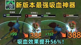 版本最强吸血装备：绿甲被动2次加成！吸血效率提升56%！