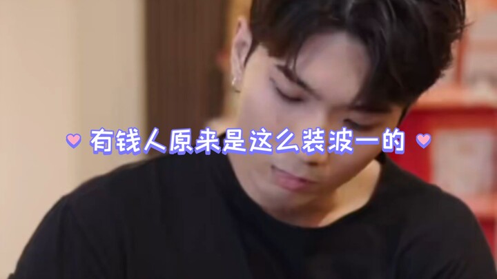 波一：有钱人原来是这么装我的