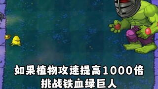 如果植物攻速提高1000倍？！