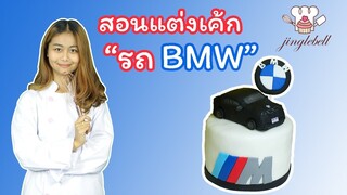 สอนแต่งเค้ก รถ BMW | BMW car cake | สอนทำเค้กง่ายๆสไตล์ Jinglebell