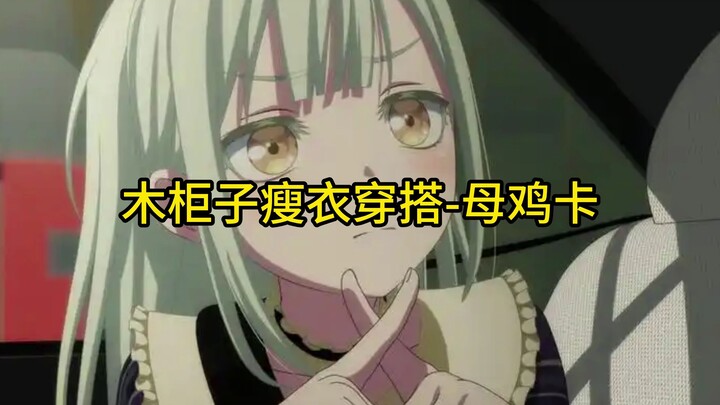 木柜子瘦衣穿搭-母鸡卡篇