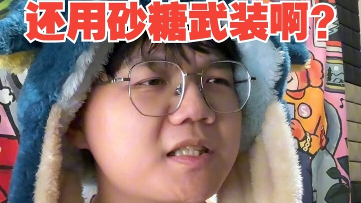 【Cerita Lucu】Apa itu “bersenjata gula pasir” yang masih menguap?