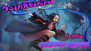 Rov x Demon Slayer สุ่มสกิน Nezuko จะดวงดีบ้างมั้ย~~