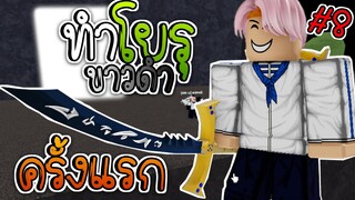 Blox Fruits 🌟EP.8 | โคบี้ทำโยรุขาวดำ เพิ่มความเท่!!🔥