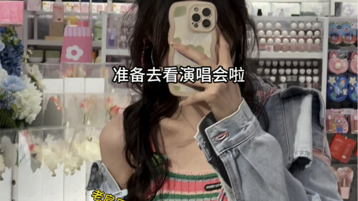 人生第一场演唱会呜呜呜呜太开心了！！！！