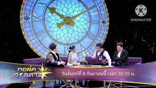 ทอล์คทะลุดาว  พบกับ "ใบเตย สุธีวัน" นักร้องลูกทุ่งสั้นเสมอหู วันจันทร์ที่ 8 ก.ย. เวลา 20.35 น.