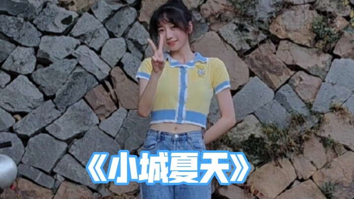 喜欢在小城里的《小城夏天》✌！！｜申旭阔编舞