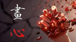 【阴阳师 | 修帝】画心