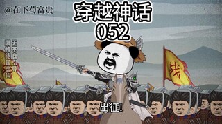 《穿越神话》第52集 出征燕地！