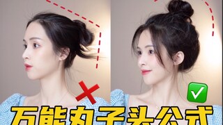 Model sama dengan selebriti wanita! Rumus universal untuk sanggul bola! 【Suster Mi'er】