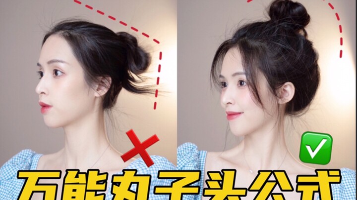 نفس ستايل نجمات الإناث! صيغة تسريحة كعكة الشعر متعددة الاستخدامات! [الأخت مي إر]