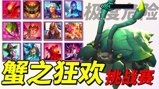 【云顶S12】蟹之狂欢挑战赛🏆全部三星四费卡参加