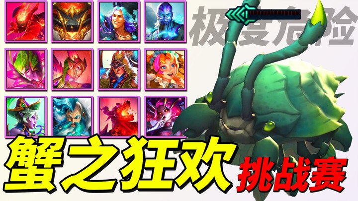 【云顶S12】蟹之狂欢挑战赛🏆全部三星四费卡参加