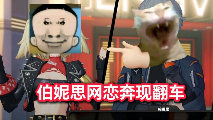 【Zero Escape】ขำจนหัวเราะลั่น แฟนออนไลน์ของเบอร์นิสกลับเป็นผู้หญิงเหรอ??