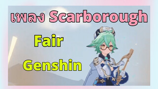 เพลง Scarborough Fair