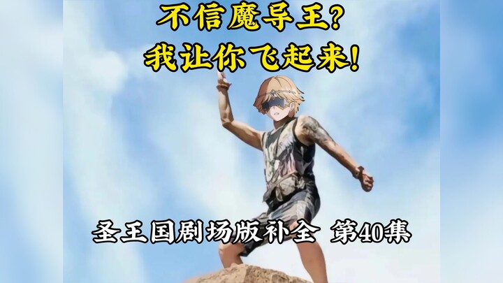【圣王国剧场版/补全】第40集 即使当官儿，也不忘初心【OVERLORD/骨王】