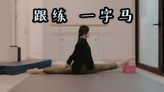 7分钟一字马养成记｜跟练视频～