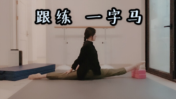 7分钟一字马养成记｜跟练视频～