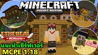 แนะนำเซิร์ฟเวอร์มายคราฟ 1.18 โครตเจ๋ง!! เซิร์ฟเวอร์แนวเอาชีวิตรอดซื้อขายของได้และคนไทยสร้าง ETHEREAL